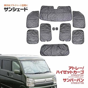  car make exclusive use sun shade 5 layer structure Atrai / Hijet Cargo / Sambar van 10 pieces set sleeping area in the vehicle privacy protection outdoor 
