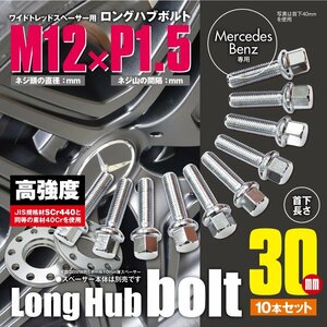 BMW 対応 ロングハブボルト 首下30mm 10本セット M12×P1.5 12R/17HEX ワイドトレッドスペーサー用 ラグボルト クロムメッキ