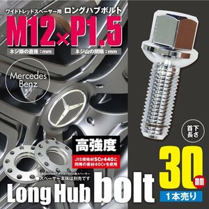 BMW 対応 ロングハブボルト 首下30mm 1本 M12×P1.5 12R/17HEX ワイドトレッドスペーサー用 ラグボルト クロムメッキ