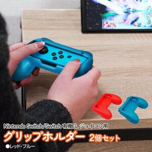 Nintendo Switch / 有機ELモデル兼用 ジョイコン用 グリップホルダー レッド・ブルー 2個セット