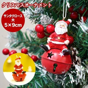 クリスマスオーナメント サンタクロース 大サイズ 5cm×9cm 約40g ハンドメイド感 ツリー 飾り付け 玄関 部屋