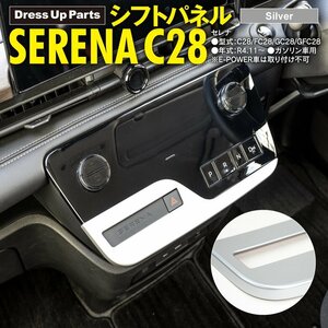 セレナ C28/FC28/GC28/GFC28 R4.11～ ガソリン車 専用設計 シフトパネル サテンシルバー シフトガーニッシュ インテリアパネル