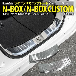 N-BOX JF5/JF6 カスタム含む R5.10～ 専用設計 ラゲッジスカッフプレート 左右2点セット シルバーヘアライン調仕上げ 傷防止 カスタム