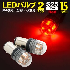 LEDバルブ S25ダブル(BAY15d) 15SMD レッド 2個1セット 360°全方向照射 全面レンズ仕様 純正サイズ