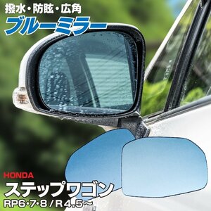 【即決】 新型ステップワゴン RP6/7/8 R4.5～ 撥水仕様 ブルーミラー ※ヒーテッドドアミラー無し車用 純正交換型 【左右2枚set】