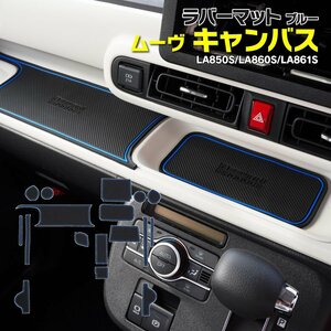 【即決】ラバーマット ムーヴキャンバス LA850S/LA860S/LA861S R4.7～ 専用設計 ブルー 滑り止め 傷防止に ゴムゴムマット 全17ピース