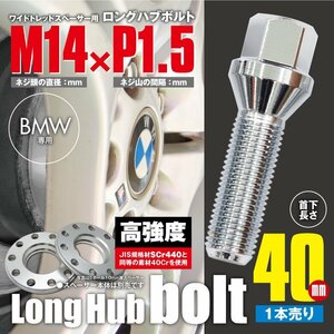 BMW 対応 ロングハブボルト 首下40mm 1本 M14×P1.5 60°/17HEX ワイドトレッドスペーサー用 ラグボルト クロムメッキ