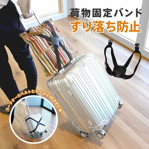 荷物固定バンド スーツケースベルト 2WAY仕様 バッグのずり落ち防止 長さ調節可能 コンパクト収納 旅行 海外 荷物 盗難防止