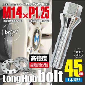 BMW 対応 ロングハブボルト 首下45mm 1本 M14×P1.25 60°/17HEX ワイドトレッドスペーサー用 ラグボルト クロムメッキ