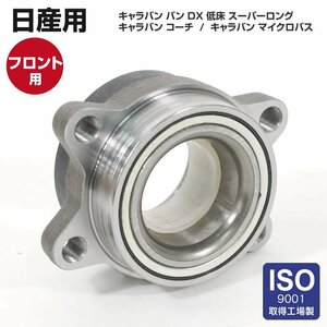 日産 キャラバン E25系 フロント用 純正品番 40210-VW610 40210-VW000 40210-VW100 対応 ハブベアリング