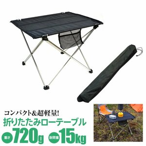折りたたみローテーブル コンパクト 超軽量 耐荷重15kg キャンプ ピクニック 専用収納袋付き 工具不要 簡単組み立て
