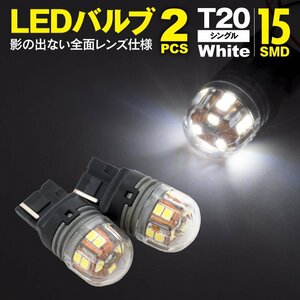 LEDバルブ T20シングル (W3×16d) 15SMD ホワイト 6500K 2個1セット 360°全方向照射 全面レンズ仕様 純正サイズ