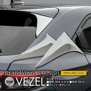 新型ヴェゼル RV系パーツ リアウィングガーニッシュ RV3 / 4 / 5 / 6 R3.4～ メッキ