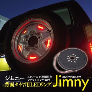 ジムニー JB23W JB64W 背面タイヤ用 LEDリング 16インチ以上のタイヤに対応 視認性 ファッション性向上