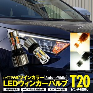 T20ピンチ部違い ツインカラー LEDウインカーバルブ アンバー×ホワイト 2色切替発光 ハイフラ内蔵 12V/24V兼用