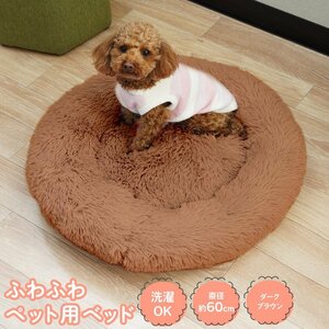 нежный для домашних животных bed темно-коричневый наружный диаметр 60cm мохнатый материалы стирка OK