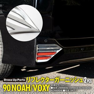 90系 ノア/ヴォクシー ZWR90W/ZWR95W/MZWA90W/MZWA95W R4.1～ 全グレード リフレクターガーニッシュ 左右2点セット 鏡面メッキ仕上げ