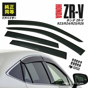 ZR-V RZ3/RZ4/RZ5/RZ6 R5.4～ ステンレスモール付き 専用設計 ドアバイザー サイドバイザー 純正型