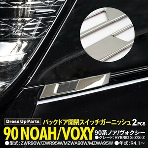 90系 ノア/ヴォクシー ZWR90W/ZWR95W/MZWA90W/MZWA95W 対応 バックドア開閉スイッチガーニッシュ 左右2点セット シルバー 鏡面メッキ仕上げ