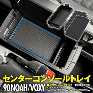 ノア/ヴォクシー 90系 ZWR95W/MZRA90W/ZWR90W/MZRA95W 専用設計 コンソールトレイ 滑り止めラバーマット付き