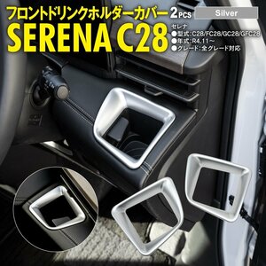 セレナ C28/FC28/GC28/GFC28 R4.11～ 全グレード対応 フロントドリンクホルダーカバー サテンシルバー 左右2点セット