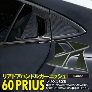 プリウス 60系 ZVW60/ZVW65/MXWH60/MXWH61/MXWH65 R5.1～ 専用設計 リアドアハンドルガーニッシュ カーボン調光沢仕上げ