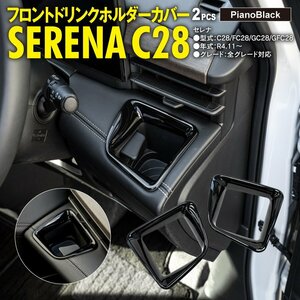 セレナ C28/FC28/GC28/GFC28 R4.11～ 全グレード対応 フロントドリンクホルダーカバー ピアノブラック 左右2点セット