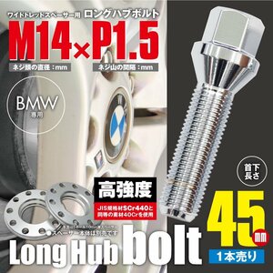 BMW 対応 ロングハブボルト 首下45mm 1本 M14×P1.5 60°/17HEX ワイドトレッドスペーサー用 ラグボルト クロムメッキ