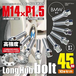 BMW 対応 ロングハブボルト 首下45mm 10本セット M14×P1.5 60°/17HEX ワイドトレッドスペーサー用 ラグボルト クロムメッキ