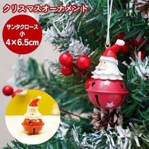 クリスマスオーナメント サンタクロース 小サイズ 4cm×6.5cm 約22g ハンドメイド感 ツリー 飾り付け 玄関 部屋