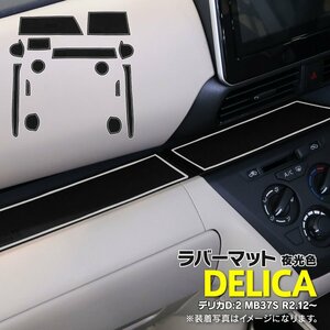 [ быстрое решение ] Delica D:2 MB37S R2.12~ резина резина коврик марка машины особый дизайн царапина * загрязнения предотвращение все 14 деталь [ ночь свет цвет ]