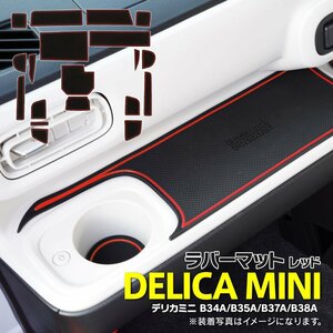 [ быстрое решение ] Delica Mini B34A/B35A/B37A/B38A резина резина коврик марка машины особый дизайн царапина * загрязнения предотвращение все 19 деталь [ красный ]