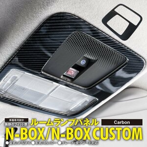 N-BOX JF5/JF6 カスタム含む R5.10～ 専用設計 ルームランプパネル カーボン調仕上げ