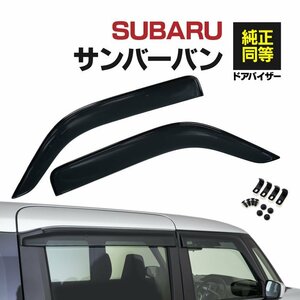 【即決】サンバーバン S700B/S710B R4.1～ 専用設計 ドアバイザー サイドバイザー 4枚組 クリアブラック 両面テープと金具付き