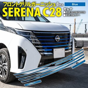 セレナ FC28/GFC28 R4.11～ 専用設計 フロントグリルガーニッシュ 8点セット ブルー鏡面メッキ仕上げ SUS304ステンレス