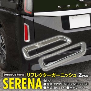 セレナ C28/FC28/GC28/GFC28 R4.11～ 全グレード対応 リフレクターガーニッシュ 左右 2点セット 鏡面メッキ仕上げ