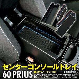 プリウス 60系 MXWH6#/ZVW60 R5.1～ 全グレード対応 センターコンソールトレイ ラバーマット4色セット コンソールボックス