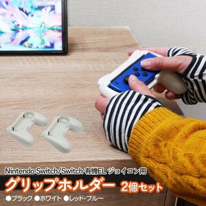Nintendo Switch / 有機ELモデル兼用 ジョイコン用 グリップホルダー ホワイト 2個セット