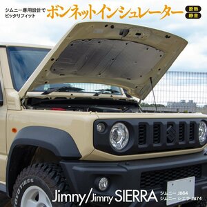 ジムニー JB64 ジムニーシエラ JB74 ボンネットインシュレーター 断熱 静音 エンジンルーム