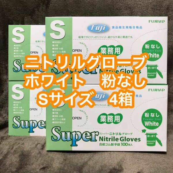 ニトリルグローブ ホワイト Sサイズ 粉なし 4箱