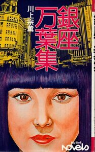 銀座万葉集 性愛ロマン／川上宗薫　ベストブック社　1976年