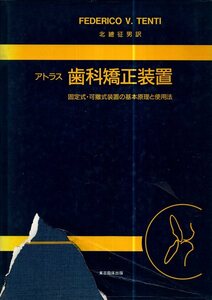 アトラス 歯科矯正装置 固定式・可撤式装置の基本原理と使用法／Federico V. Tenti　北總征男訳　東京臨床出版　1990年