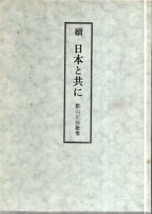 続・日本と共に　影山正治歌集／大東塾出版部　1982年