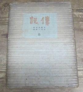 伝説／火野葦平　中川一政版画1葉　小山書店　1941年