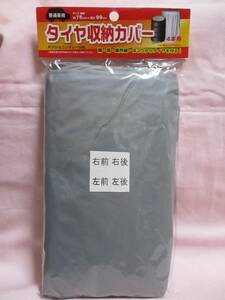 ★ タイヤ収納カバー 4本用 新品 即決 普通車用 ポジショニングシール付 雨 雪 ほこり タイヤを守る！ ★