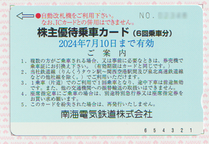 【送料無料・即決】★南海電鉄株主優待乗車カード（６回乗車分）2024年7月10日まで有効