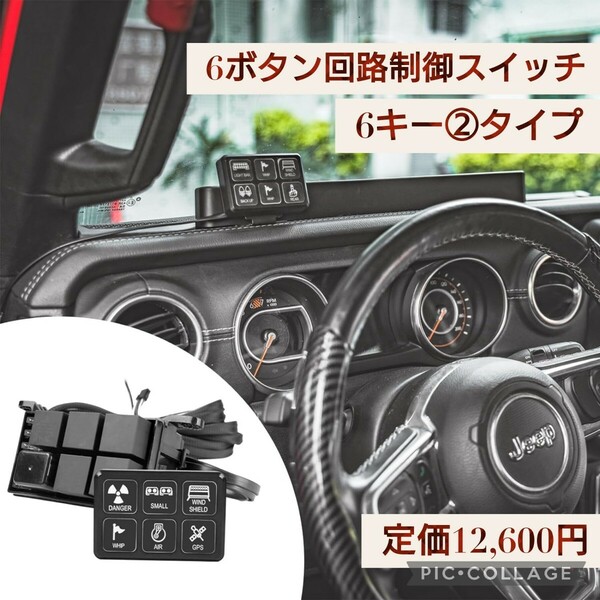 新品☆定価12,600円 LEDスイッチパネル 回路制御ボックス 車スイッチ 12V/24V ユニバーサルカーライトオンオフボタン ボート (6ギャング) 