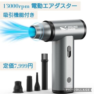 新品☆定価7,999円☆電動エアダスター 超強力 無段階風量調整 吸引機能 130000rpm 4種ノズル USB充電式 小型 軽量 PC 車内掃除 隙間掃除