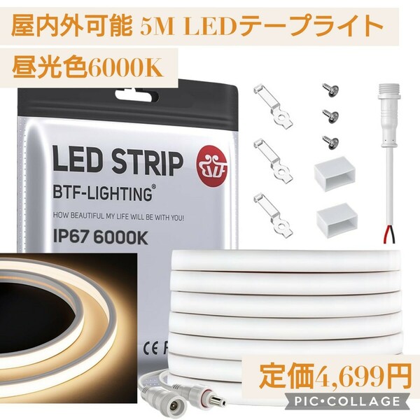 新品 BTF-LIGHTING FCOB COB LEDテープライト 防水 フレキシブル 5M 昼光色 6000K 幅10mm 調光可 変形可 切断可 電源やコントローラーなし