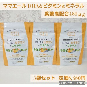 新品☆定価8,480円 3袋セット mamayell(ママエール)DHA＆ビタミン＆ミネラル 葉酸 高配合 480μg 妊婦 妊娠 産後 サプリメント 8種ビタミン